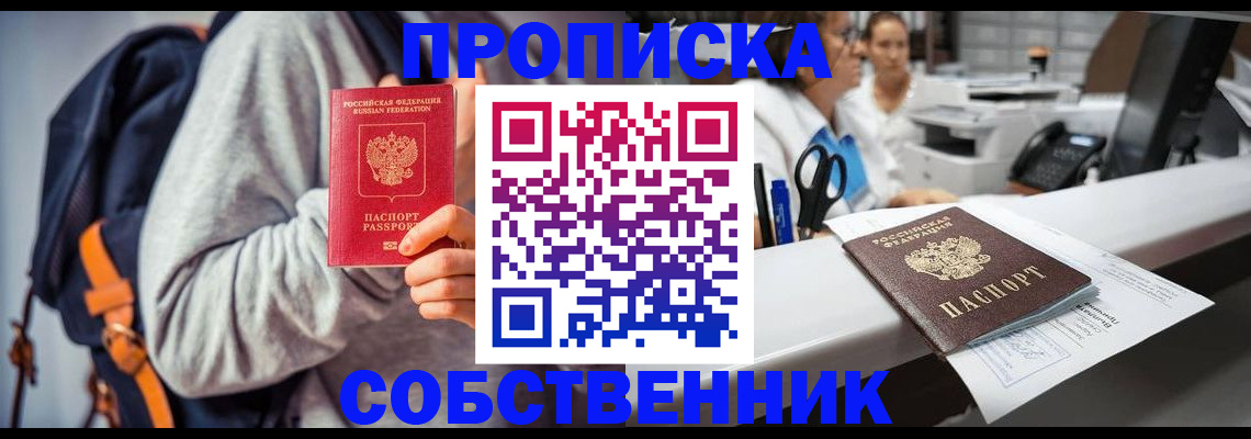 прописка законно в Лобне